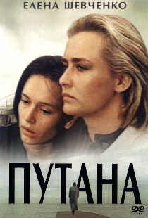 Путана