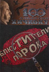 Блюстители порока