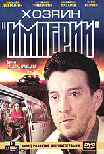 Хозяин империи