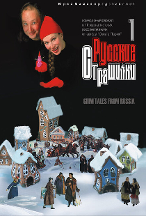 Русские страшилки