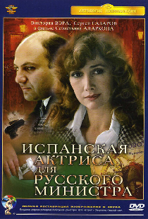Испанская актриса для русского министра