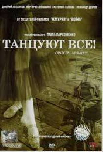 Танцуют все!