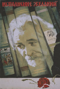 Исполнение желаний