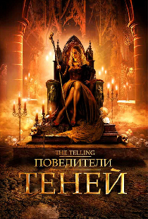 Повелители теней