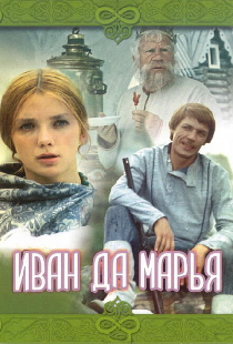 Иван да Марья