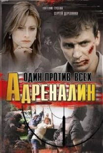 Адреналин