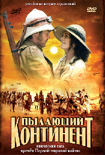 Пылающий континент