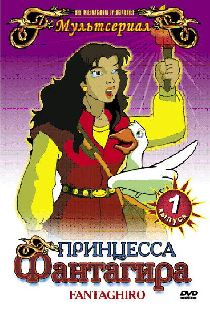 Принцесса Фантагира