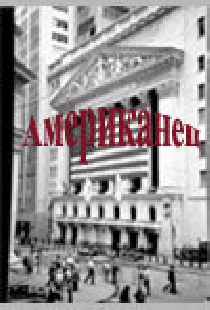 Американец