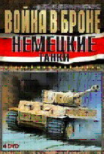 Война в Броне: Немецкие танки Второй мировой войны