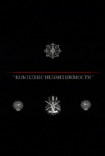 Комплекс невменяемости