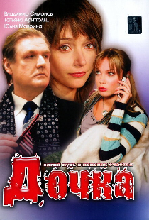 Дочка
