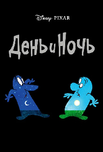 День и ночь