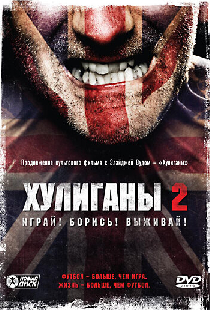 Хулиганы 2