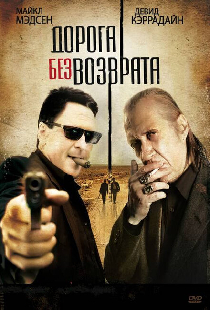 Дорога без возврата