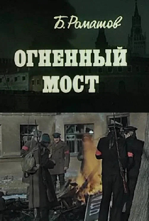 Огненный мост