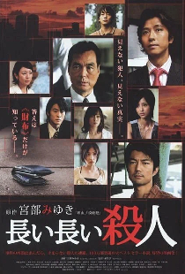 長い長い殺人