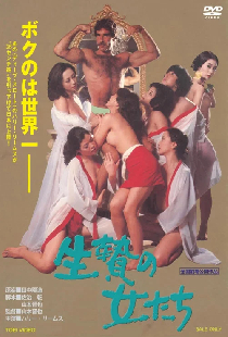 生贄の女たち