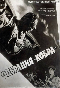 Операция «Кобра»