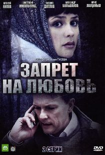 Запрет на любовь