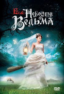 Если невеста ведьма