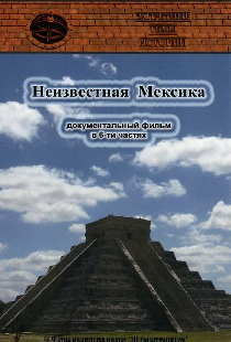 Запретные темы истории: Неизвестная Мексика