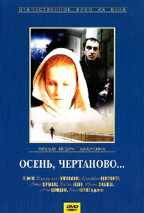 Осень, Чертаново...