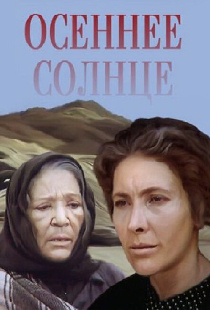 Осеннее солнце