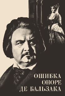 Ошибка Оноре де Бальзака