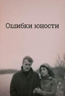 Ошибки юности