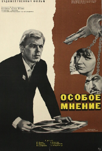 Особое мнение