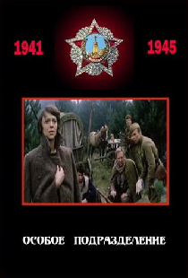 Особое подразделение