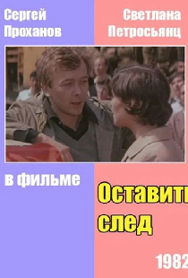 Оставить след