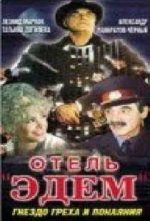 Отель «Эдем»