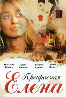Прекрасная Елена