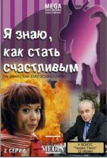 Я знаю, как стать счастливым