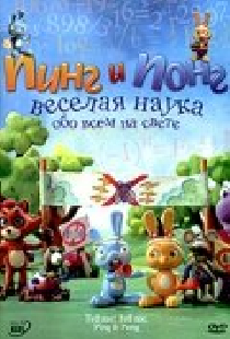 Пинг и Понг: Веселая наука