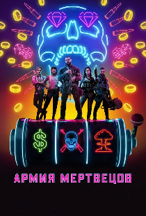 Армия мертвецов