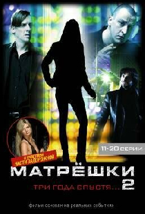 Матрешки 2