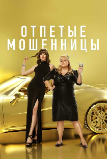 Отпетые мошенницы