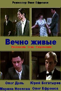 Вечно живые