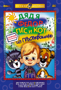 Дядя Федор, Пес и Кот. Матроскин и Шарик