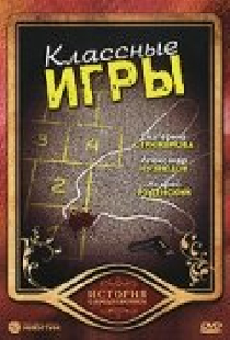 Классные игры