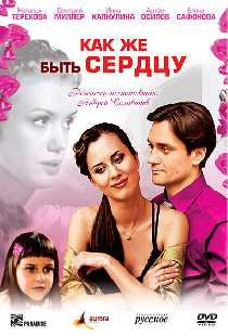 Как же быть сердцу