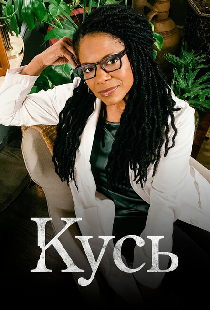 Кусь