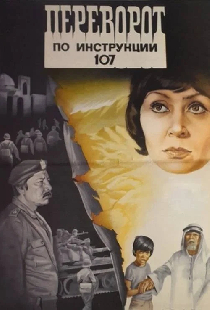 Переворот по инструкции 107