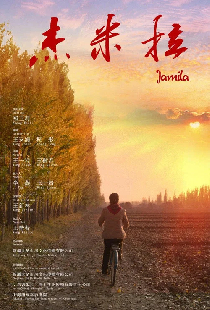 杰米拉