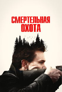 Смертельная охота