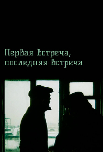 Первая встреча, последняя встреча
