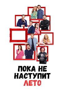 Пока не наступит лето
